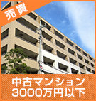 中古マンション3000万円以下