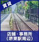 堺東駅周辺の店舗・事務所
