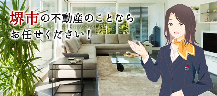 堺市の不動産のことならお任せください